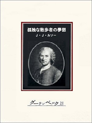 cover image of 孤独な散歩者の夢想